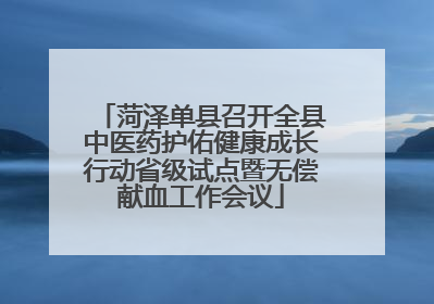 菏泽单县召开全县中医药护佑健康成长行动省级试点暨无偿献血工作会议